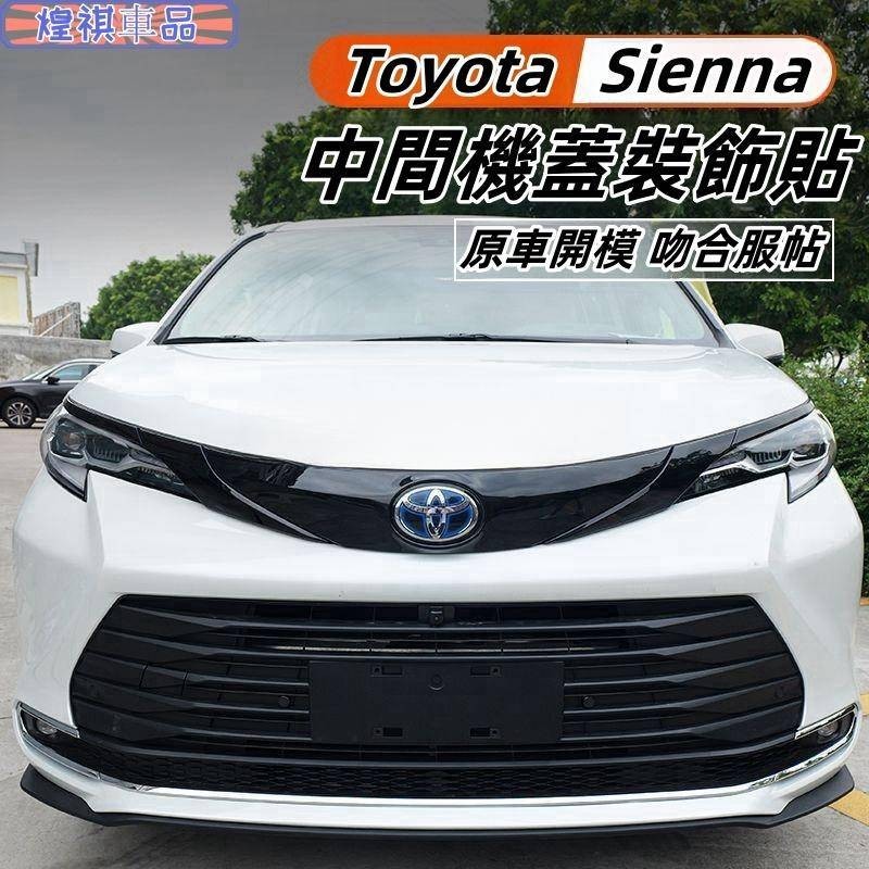 Toyota 適用於豐田21-24年Sienna 前燈眉貼 機蓋裝飾條 中間機蓋飾條裝飾 Sienna專用