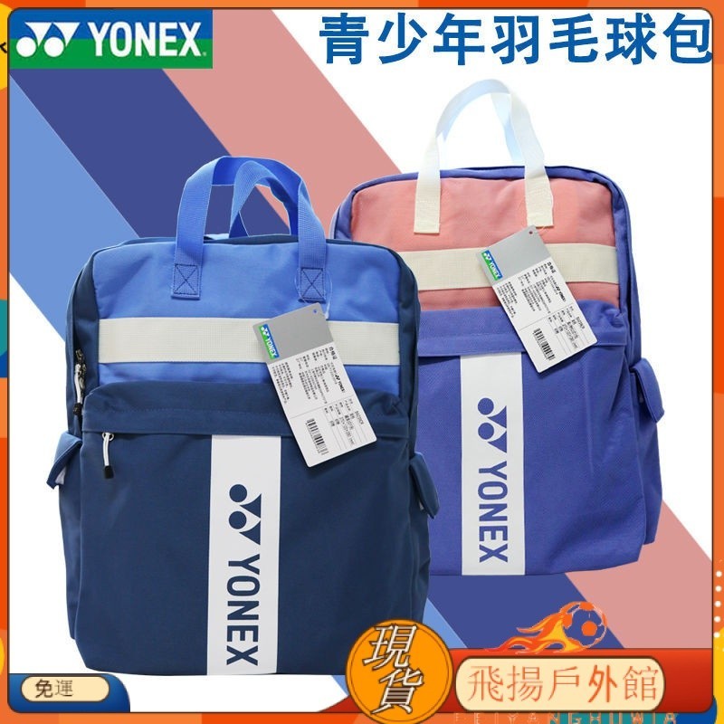 【商城精品 當天出貨】羽球包 yonex 羽球包 yy羽球包 羽球包袋 YONEX尤尼克斯羽毛球包青少年運動時尚兒童背包