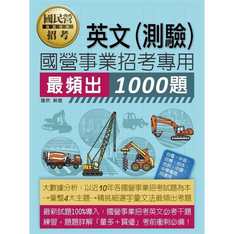 [全面導入線上題庫] 國營事業招考1000題英文【金石堂】