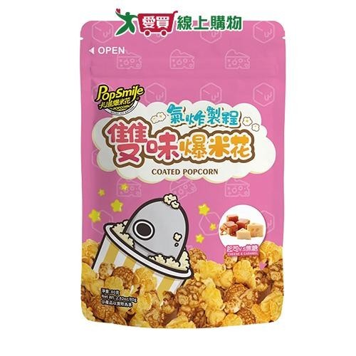 卡滋氣炸雙味爆米花-焦糖+起司80g【愛買】