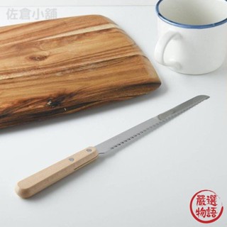 日本製 不鏽鋼麵包刀 燕三條 木手柄 不鏽鋼 吐司刀 鋸齒刀 法國麵包 粗齒麵包刀 烘焙刀 (SF-017029)