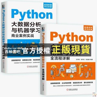 【西柚書吧 🔥Python金融大數據挖掘與分析+大數據分析與機器學習 資料結構 全新書籍