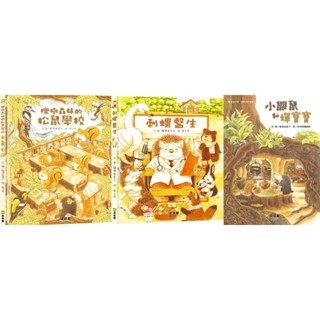 生活教育 福澤由美子 櫟樹森林的松鼠學校 刺蝟醫生 小鼴鼠和蟬寶寶 球球館 童書 835