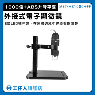 【工仔人】兒童顯微鏡 數位放大鏡 附支架 MS1000+FF 電子放大鏡 鑒定 電子顯微鏡 放大1000倍手機顯微鏡