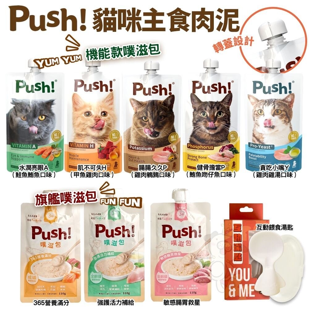 🔥24H出貨🚚送玩具❗️  Push! Happy 機能噗滋包 110g 噗滋包 主食肉泥 機能肉泥 貓肉泥 餵食湯匙