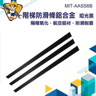 【精準儀錶】階梯防滑條 樓梯護角 樓梯止滑 地板防滑貼 防滑條樓梯 直角收合 MIT-AASS6B 耐磨 地板收邊條