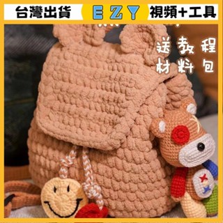 [EZY]臺灣出貨 手作材料包 毛線編織 材料包 手工 鉤針 自製小熊diy衕款揹包手工包雙肩鈎針材料編織小紅書毛綫包