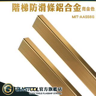 GUYSTOOL L型直角 樓梯防滑條 地板防滑貼 樓梯止滑條 AASS6G 包角 止滑貼 樓梯壓條 收邊條 樓梯臺階 