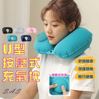 【SAS】旅行充氣枕 按壓式充氣 U型枕 攜帶頸枕 充氣頸枕 旅行枕 飛機枕 午睡枕 充氣頸枕 枕頭【2213O】