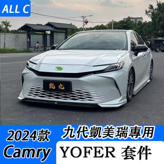 24-26年式Toyota Camry 九代凱美瑞 小包圍YG月耀版改裝 前下巴 包角 後下巴 側裙 YOFER套件