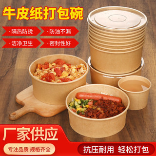 🎉一次性餐盒 飯碗 湯碗便當盒 外帶餐盒 加厚一次性牛皮紙碗 圓形打包盒 帶蓋商用食品級輕食外賣沙拉碗整箱300套批髮
