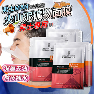 臺灣出貨 男士面膜 火山泥面膜 美白 保濕 控油 水嫩 護膚 收縮毛孔 面膜 控油面膜 保濕面膜 補水面膜 修護面膜
