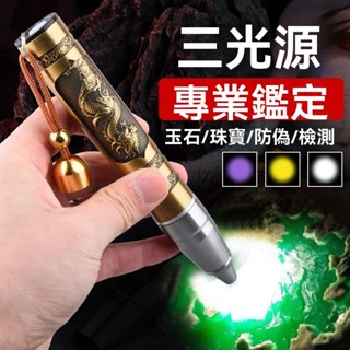 臺灣出貨_ 珠寶鑒定手電筒 水晶翡翠鑒定手電筒 照玉石鑑定手電筒 強光看珠寶翡翠專用 專業鑑別文玩蜜蠟365紫光燈