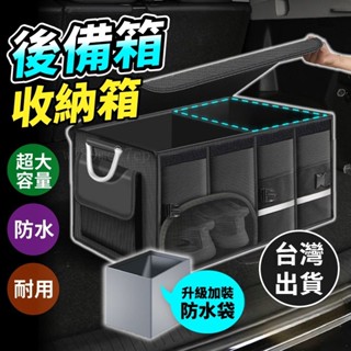 後車廂收納箱 後車廂置物箱 後備箱置物 折疊收納箱 多功能防水 車用收納箱 汽車置物箱 置物 汽車收納 可折疊整理箱#D