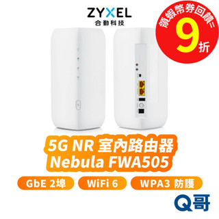 zyxel 合勤 FWA505 5G NR 室內路由器 GbE2埠 WiFi 6 5G 網路分享 WPA3 ZYX001