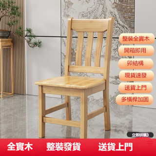 桃園出貨 整裝出貨 全實木餐椅 家用榫卯結構現代中式靠背椅 飯店餐 廳餐桌椅 免安裝凳子 椅子 實木椅子