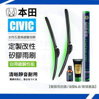 HONDA 喜美 本田CIVIC 雨刷套裝K6 六代【鍍膜雨刷+油膜膏+鍍晶玻璃水】 軟骨雨刷 汽車雨刷 雨刷片 去油膜