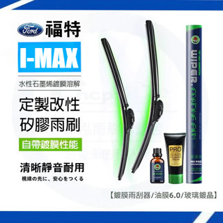 FORD 福特 I-MAX雨刷套裝 矽膠鍍膜雨刷 矽膠雨刷 鍍膜矽膠雨刷 軟骨雨刷 汽車雨刷 雨刷片 去油膜 玻璃膏
