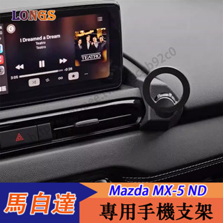16-25年式 Mazda MX-5 ND 手機支架 卡扣固定式 導航支架