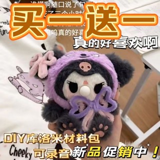 熱推！現貨速發！卡通惡魔小庫毛絨錄音玩偶吊飾庫洛米泡泡diy手工材料禮物庫洛米1lning