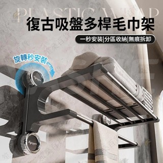 笙燊丨復古吸盤多桿毛巾架 無痕免打孔 吸盤毛巾架 毛巾桿 吸盤掛架 毛巾收納架 浴巾架 浴巾置物架 浴室置衣架