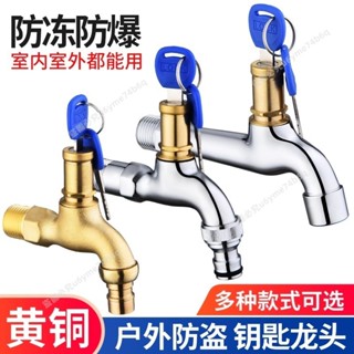 🔥熱銷商品🔥帶鎖水龍頭戶外防盜4分單冷拖把池防凍加長室外鑰匙洗衣機水龍頭- MT全球
