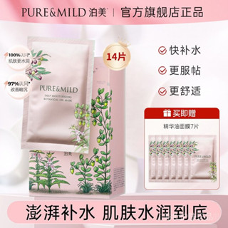 [3盒/21片裝]PURE&MILD/泊美精華油麵膜/植物提亮多效改善幹紋補水保濕