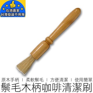 【24H出貨】(大號) 木柄咖啡清潔刷 咖啡刷 鬃毛刷 磨豆機毛刷 木柄清潔刷 咖啡清潔刷 咖啡 咖啡用具