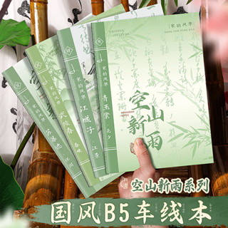 ✨隔日到店&嚴選品質✨國風B5車線本加厚筆記本本子高顏值小學生練習本懷舊復古日記本子