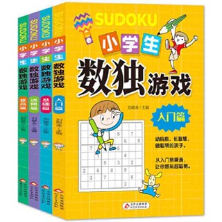 【正版批發】數獨遊戲 彩圖版 全4冊 趣味漫畫 四宮格至九宮 兒童入門四六九宮格數獨 階梯訓練趣味闖關遊戲本