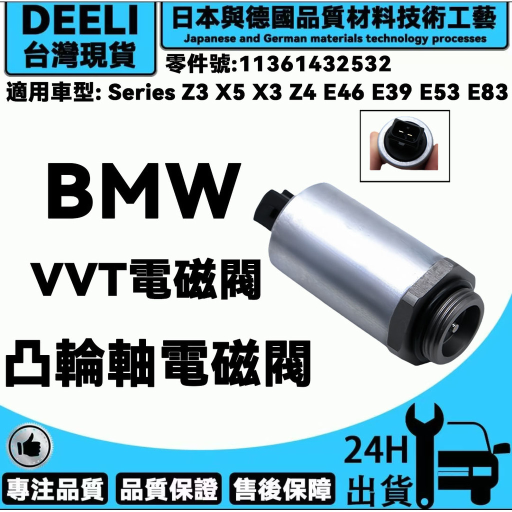 BMW M54引擎 發動機凸輪軸電磁閥 VVT電磁閥 可變汽門電磁閥 11361432532