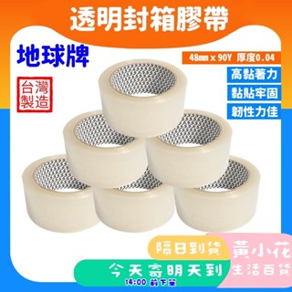🚀蝦皮隔日配達🔥臺灣製造地球牌 透明封箱膠帶 48mm*90y 封箱膠帶 透明膠帶 膠帶48mm 透明大膠帶 膠帶