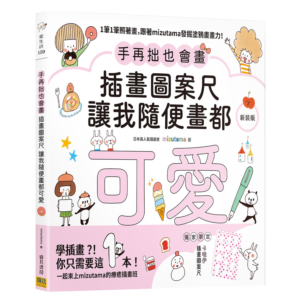 手再拙也會畫 插畫圖案尺讓我隨便畫都可愛（新裝版）︰1筆1筆照著畫，跟著mizutama發掘塗鴉畫畫力！[88折]11101059830 TAAZE讀冊生活網路書店