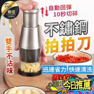 【臺灣齣貨 不鏽鋼 秒切碎】不銹鋼搗蒜器 拍拍刀 蒜頭攪碎機 搗蒜器 蒜泥機 搗碎器 壓蒜器 切蒜器 搗蒜 切蒜蒜泥