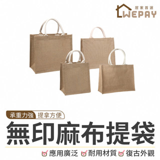 【Wepay首選】無印麻布提袋 麻布手提袋 購物袋 便當袋 環保袋 提袋 黃麻布袋 麻布袋 環保購物袋 無印風 袋子