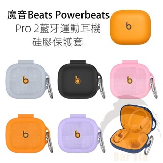 適用 魔音 Beats Powerbeats Pro 2藍芽運動耳機殼 矽膠保護套 簡約殼 防塵