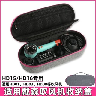 [ 速髮 收納包]適用戴森Dyson HD01- HD16吹風機收納包 EVA便攜收納盒保護套