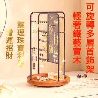 【現貨熱銷】可拆卸旋轉首飾架 | 輕奢鐵藝實木耳環項鍊收納架 | 多層珠寶展示架 | 增運招財 整理珠寶利器 （48H出