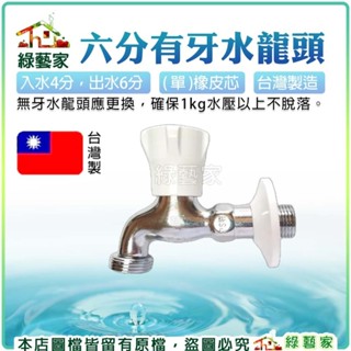 【綠藝家】六分有牙水龍頭(新款)(歐規細牙)(自動澆水器.自動撒水器專用)(入水4分，出水6分)