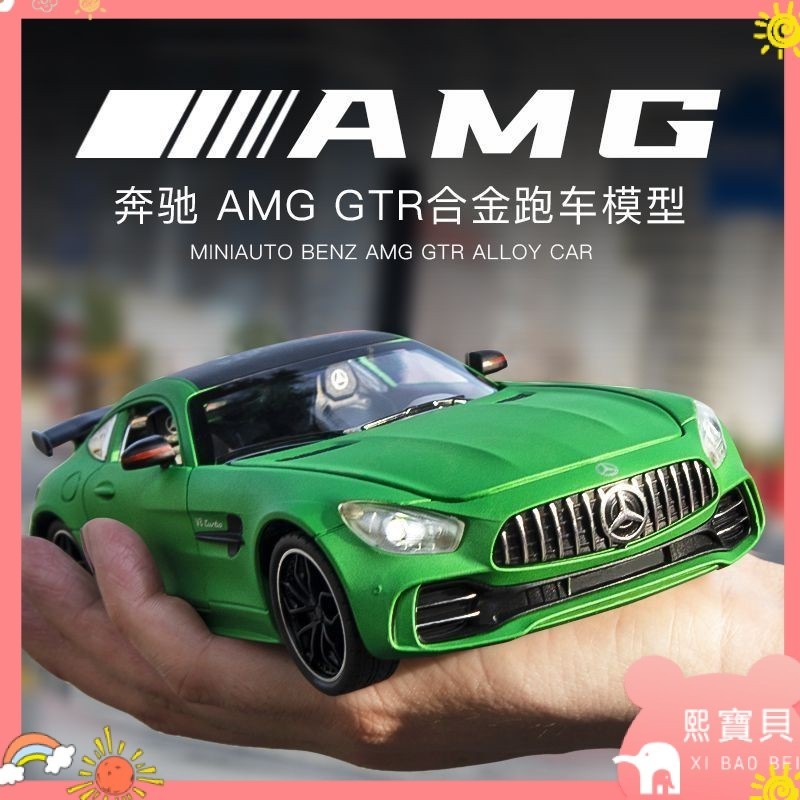 【熙寶貝】✨汽車模型#賓士AMG綠魔GTR合金車模兒童男孩禮物回力玩具車跑車仿真汽車模型