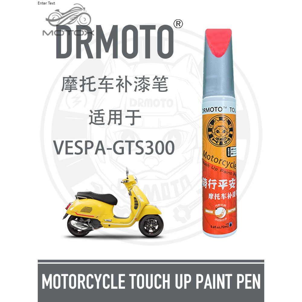 【台灣出貨】適用於Vespa維斯帕GTS300外殼劃痕修復DRMOTO摩托車補漆筆六日