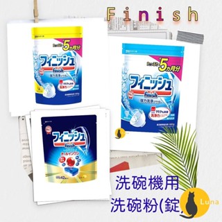 ฅ-Luna小舖-◕ᴥ◕ฅζั͡✿百玖香✿日本境內 洗碗機 洗碗粉 地球製藥 finish muse 共同開發 除菌 消