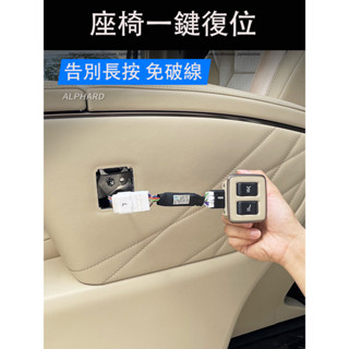 23-25年式 TOYOTA ALPHARD 40系 電動座椅一鍵復位調節 後排座椅升級功能