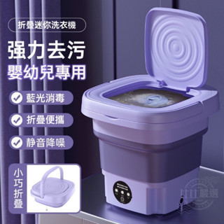 台灣現貨110V 折疊洗衣機 升級款4.5L 6.5L 8L 藍光抑菌洗衣機 迷你洗衣機 藍光消毒 寶寶洗衣機