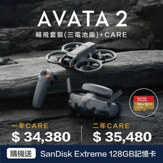 DJI AVATA 2暢飛套裝(三電池版) + DJI CARE + 128G高速記憶卡 現貨供應!!