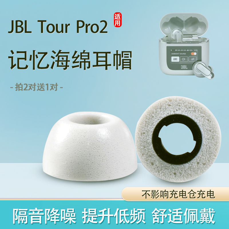 適用JBL Tour Pro2耳塞耳帽pro2藍牙降噪耳機套記憶海綿防滑冒C套