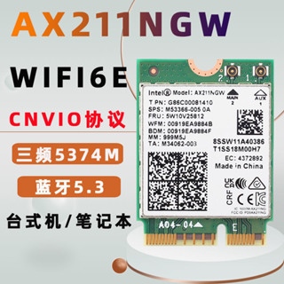 【超值現貨 好品質】Intel AX201 9560AC AX211千兆雙頻網卡5.16 CNVI0