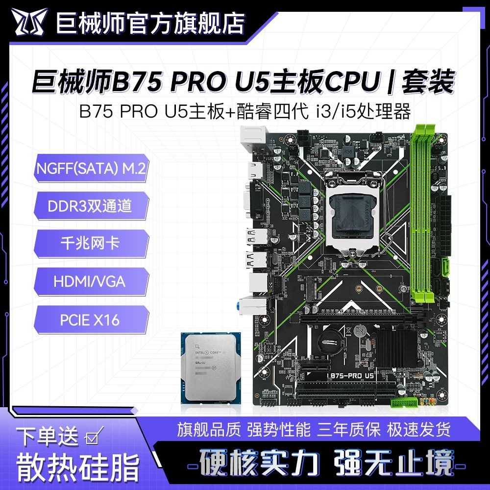 【特惠促銷 秒發】巨械師B75-PRO U5主板1155針DDR3電腦內存CPU套裝支持2代3代
