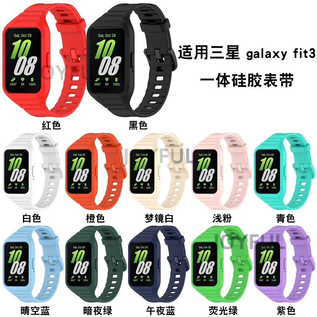 三星Fit 3錶帶 錶殼一體 適用於三星 Galaxy Fit 3 錶帶 Samsung  Fit3手環錶帶 替換錶帶