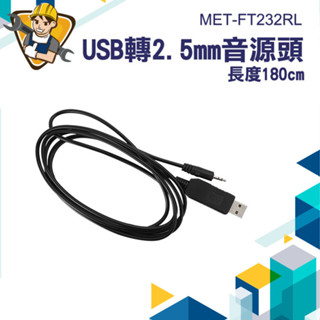 【精準儀錶】音頻插針 usb轉2.5mm音源轉接頭USB公頭轉2.5mm MET-FT232RL音源線音頻轉接穩定輸出